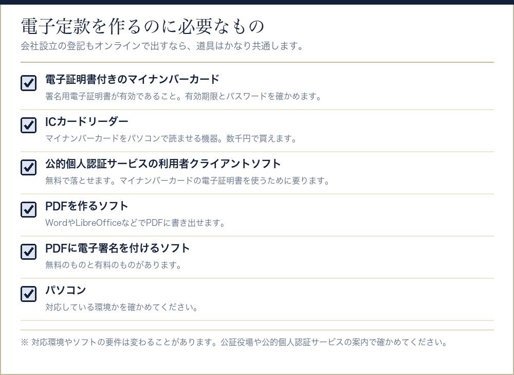 電子定款を作るのに必要なものをまとめたチェックリスト