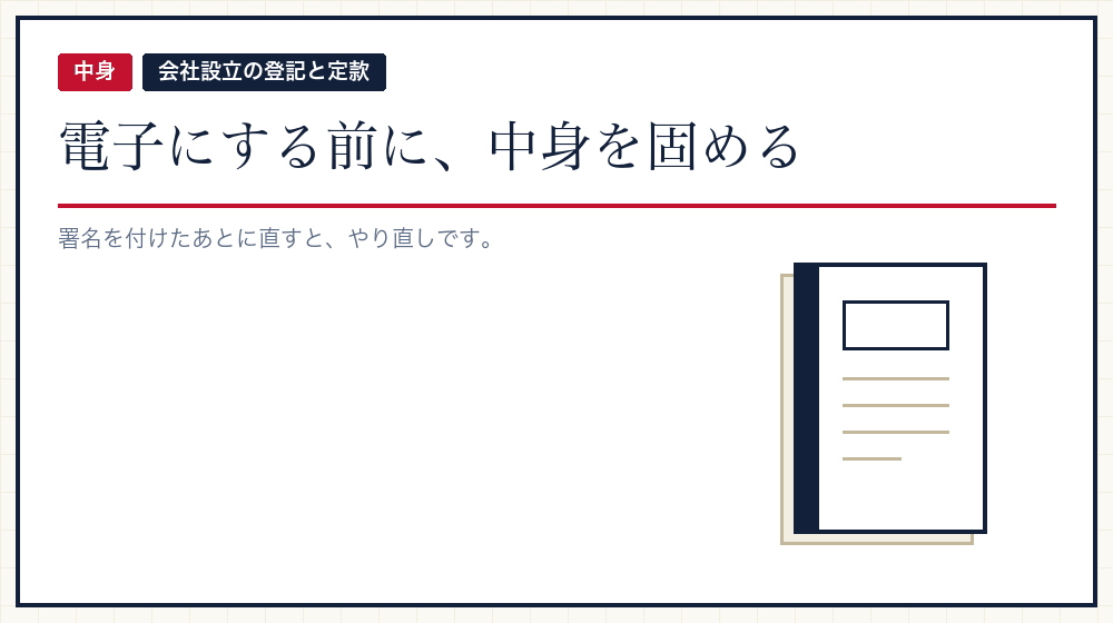 定款の中身を先に固める