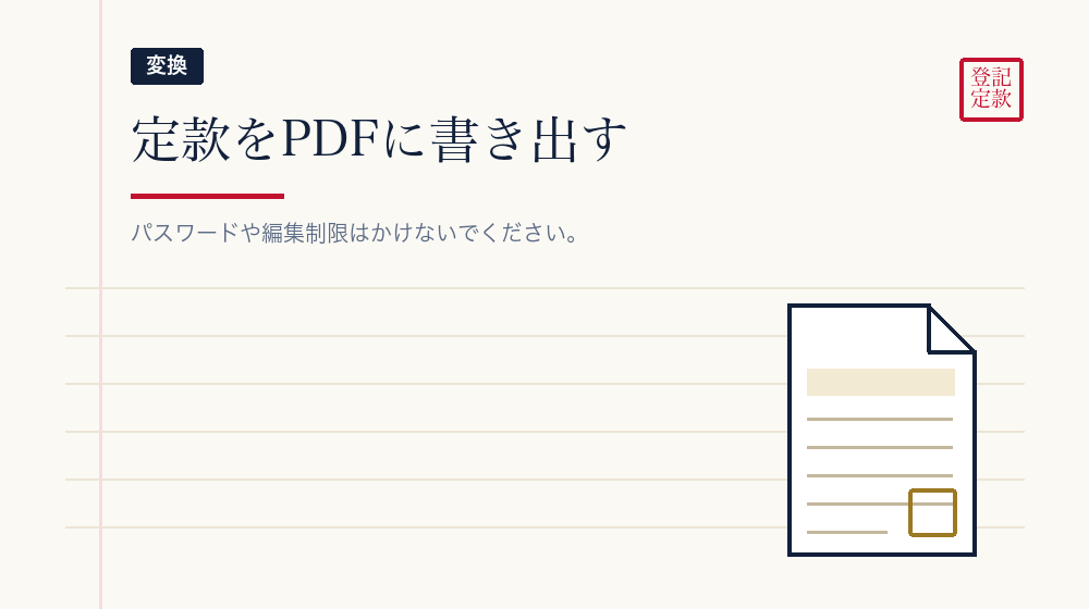 PDFにする