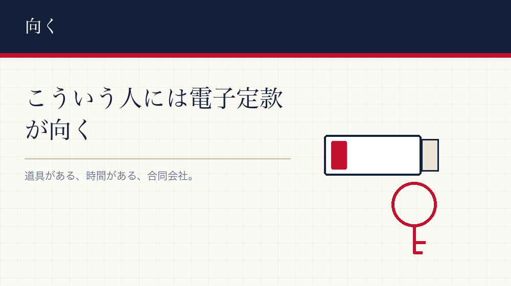 電子定款が向いている人