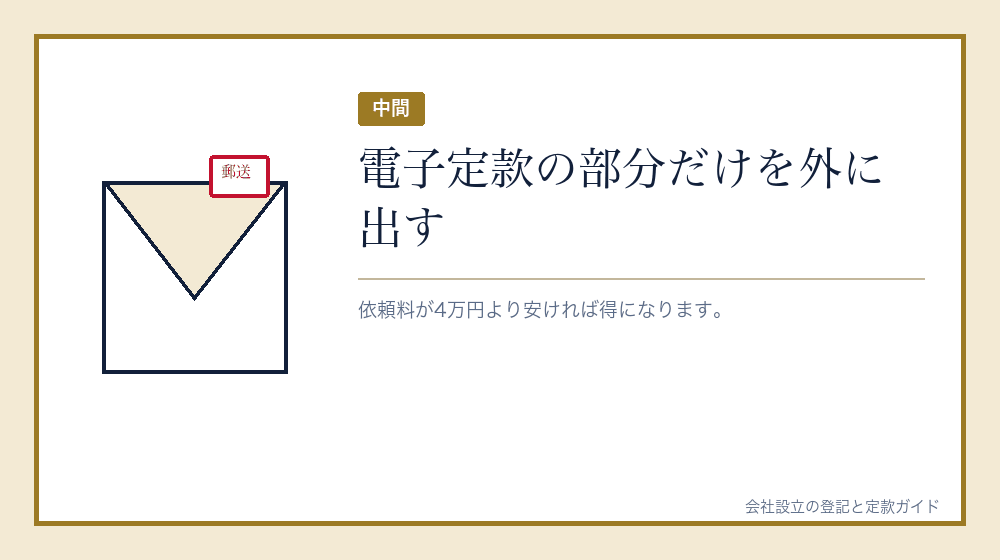 中間の選び方——電子定款だけ頼む