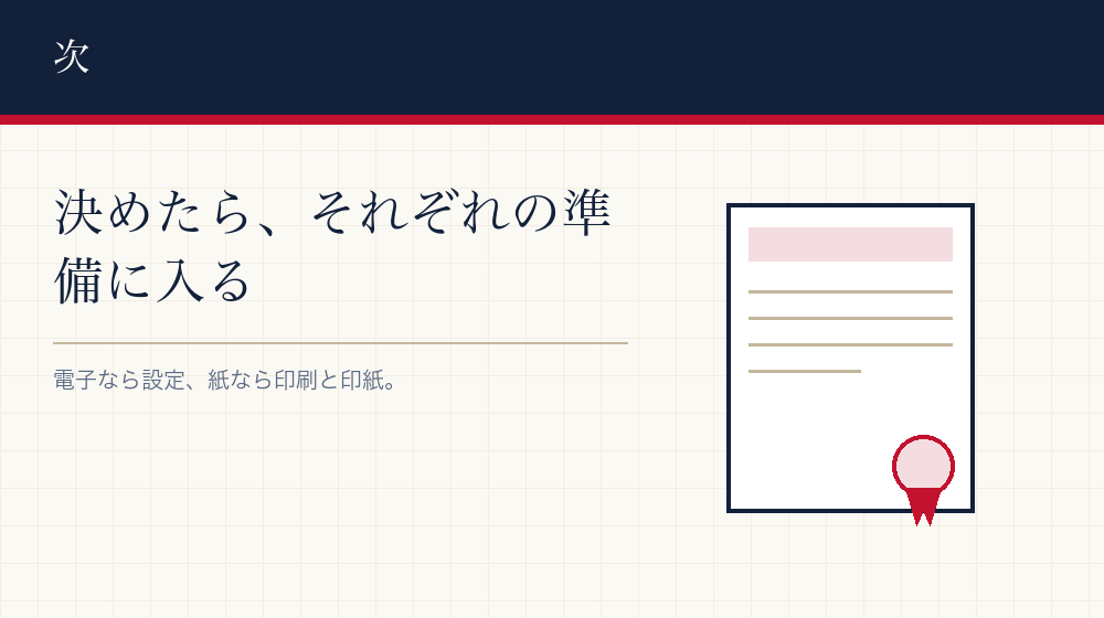 決めたあとにすること