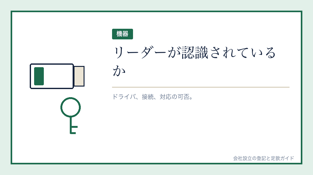 ICカードリーダーを確かめる