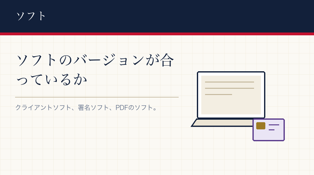 ソフトの組み合わせを確かめる