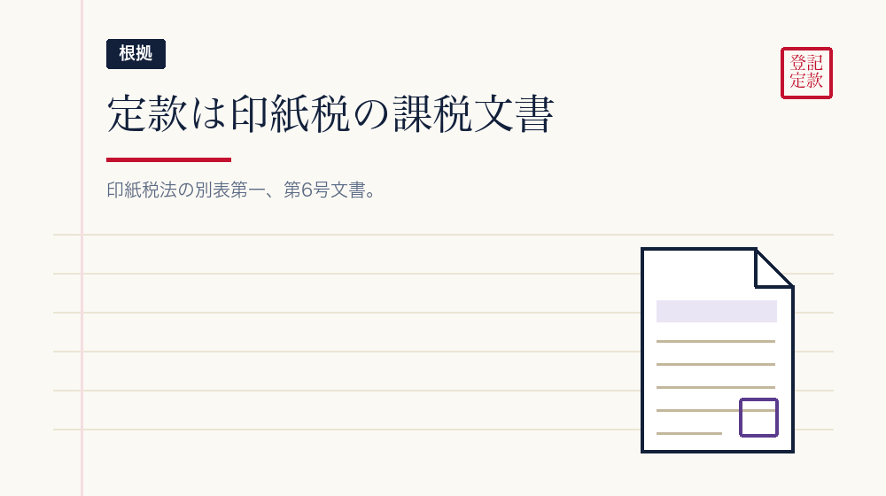 そもそも定款に印紙税がかかる理由