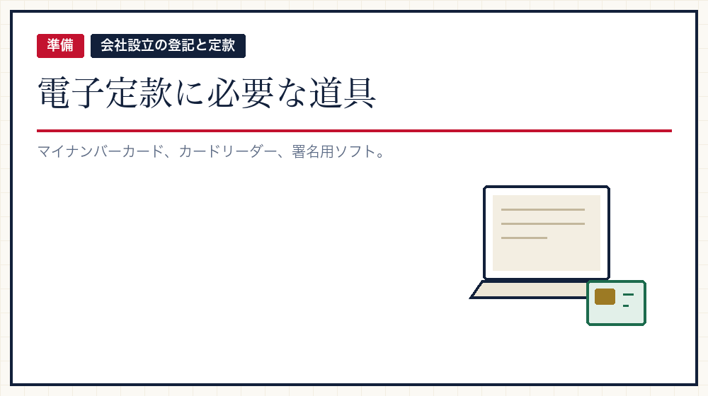 電子定款を作るのに要るもの