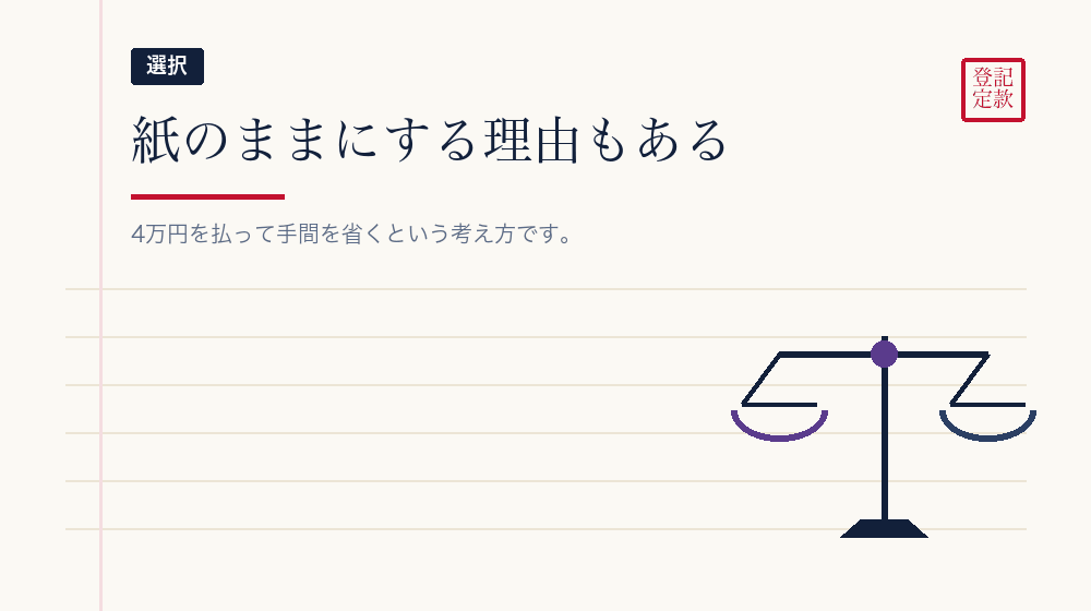 紙のままでいく判断