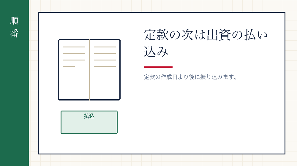 定款ができたら、次は出資の払い込み
