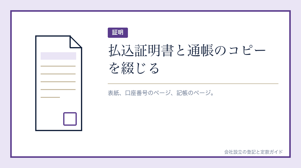 払込証明書を作る