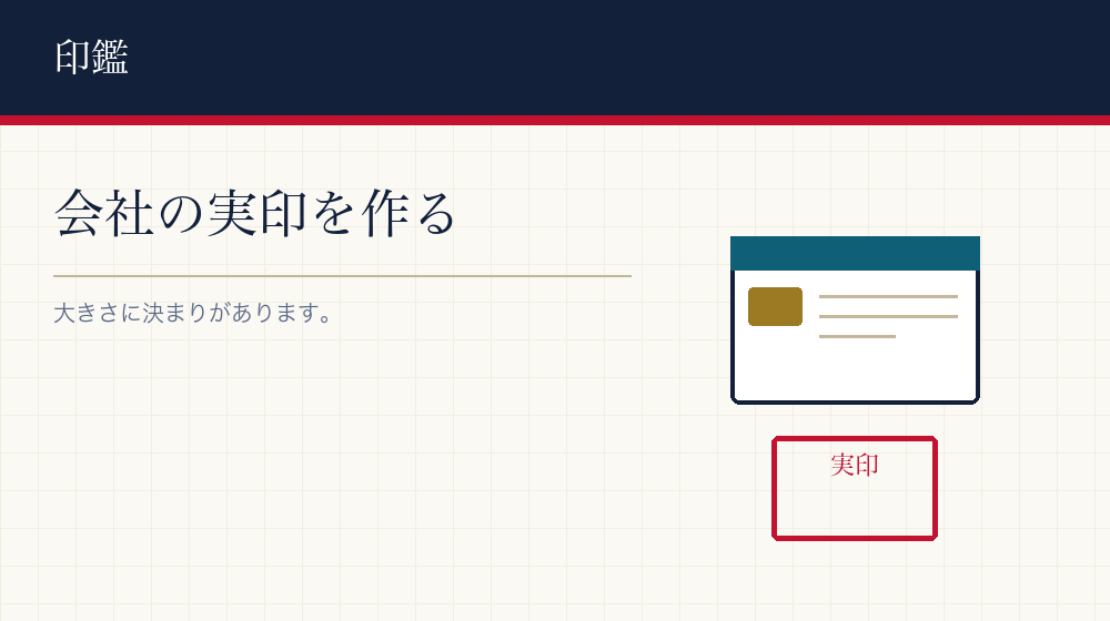 会社の実印を用意する