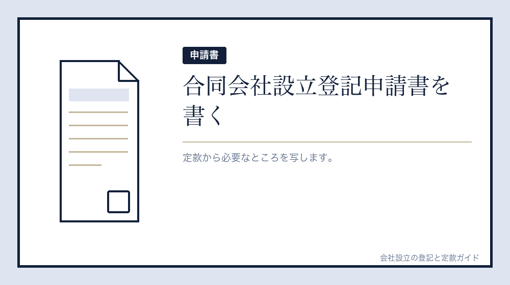 申請書を書く