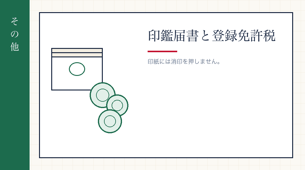 印鑑届書と収入印紙