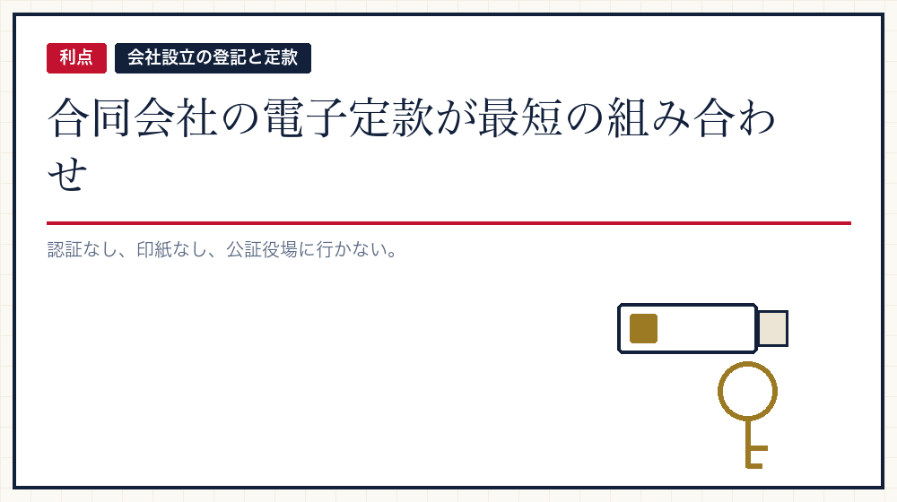 合同会社と電子定款の組み合わせが最短