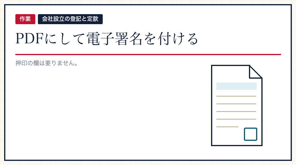 PDFにして署名を付ける