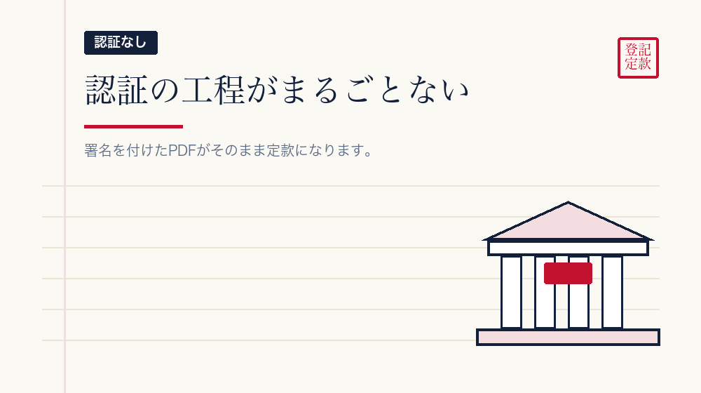 公証役場に行かなくていい