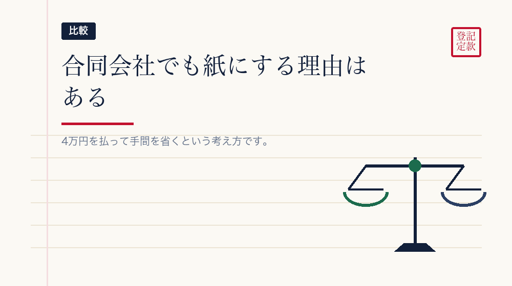 紙にする判断もある
