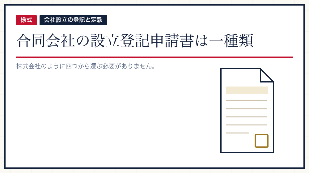 様式は一つだけ。迷う余地がない