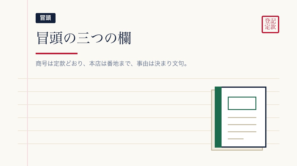 商号・本店・登記の事由