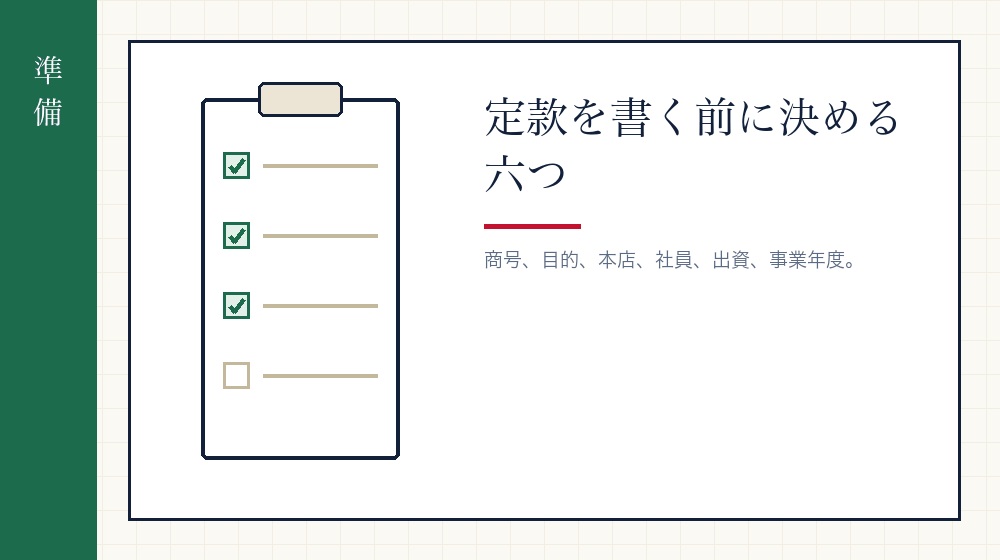 作る前に決めておくこと