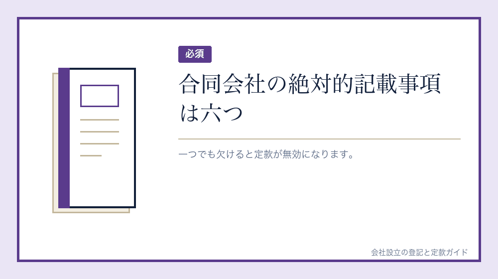 絶対的記載事項をそろえる