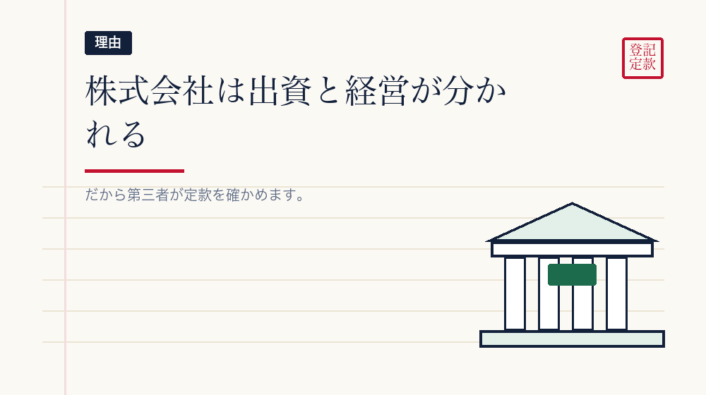 なぜ株式会社には認証が要るのか