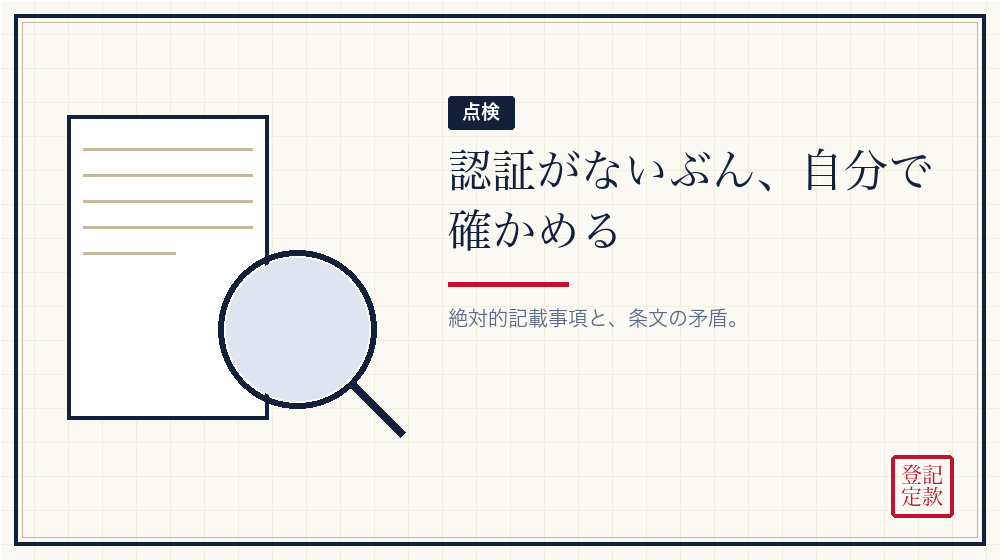 定款を自分で確かめるには