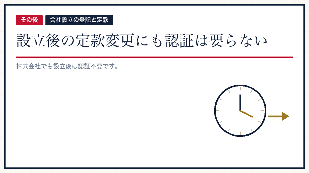 設立後の定款変更も軽い
