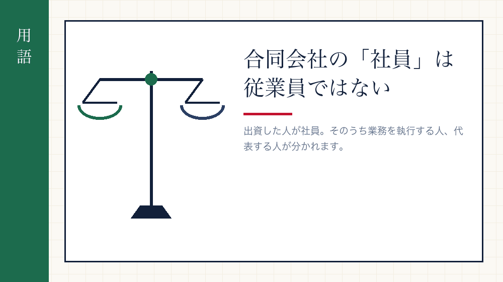 社員・業務執行社員・代表社員の区別