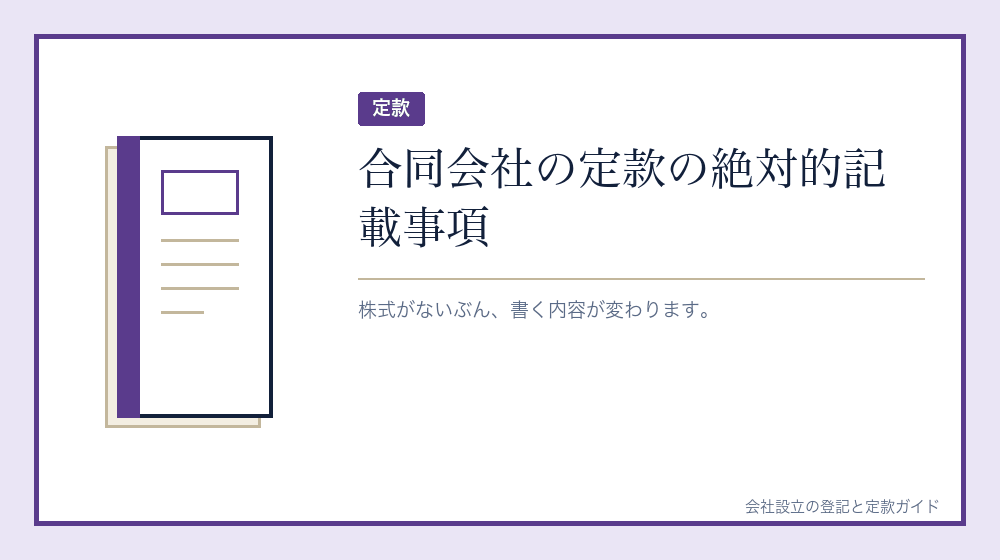 定款に書くことが株式会社と違う
