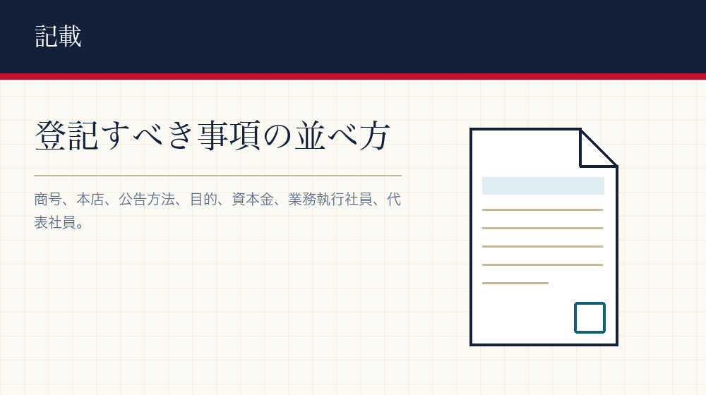 登記すべき事項に何を書くか