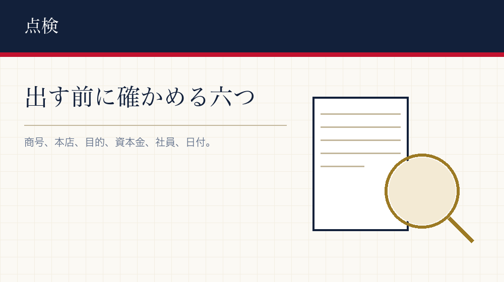 申請書を書き終えたら確かめること
