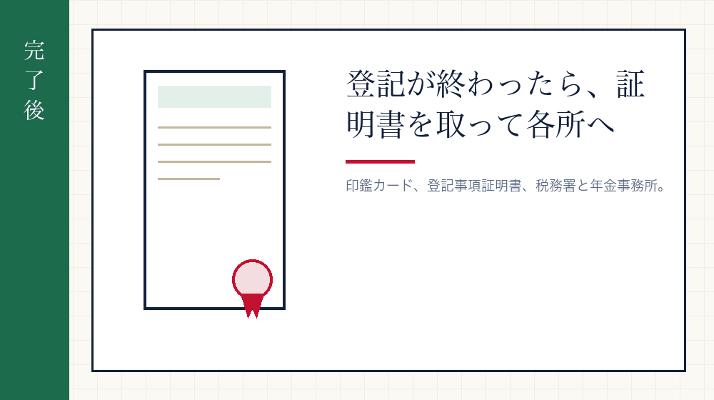 登記が終わってからすること