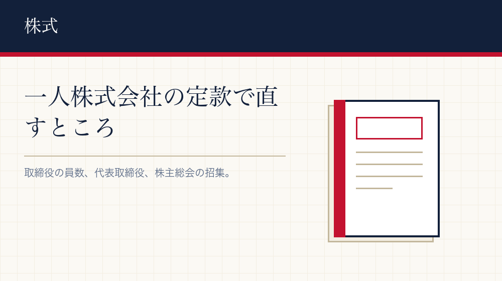 株式会社を一人で作る場合の定款