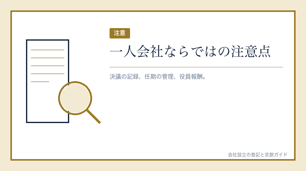 一人会社で気をつけること