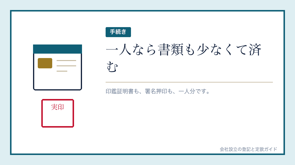 会社設立の手続きも軽くなる