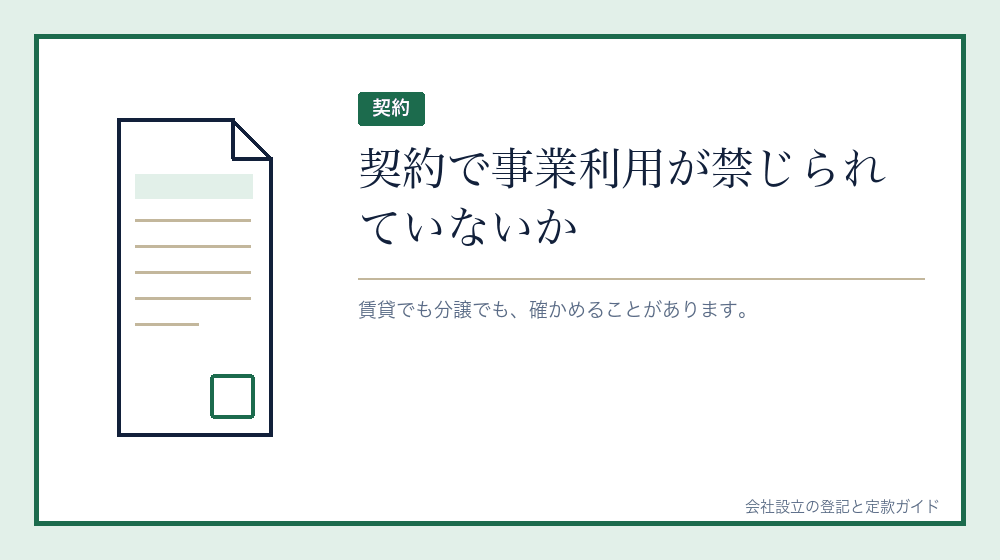 賃貸物件の契約を確かめる