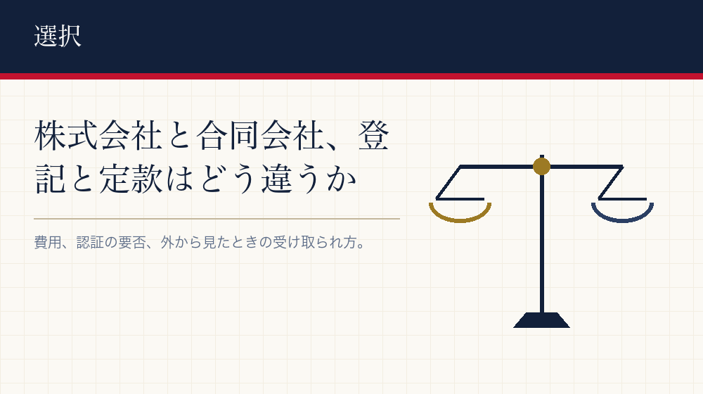 株式会社と合同会社、どちらで登記するか
