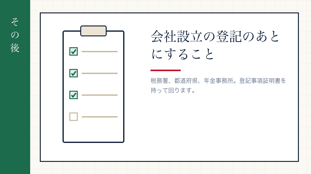 登記が終わってからも手続きは続く
