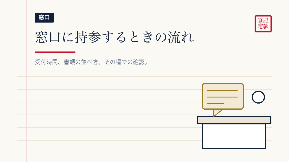 窓口に持参する場合