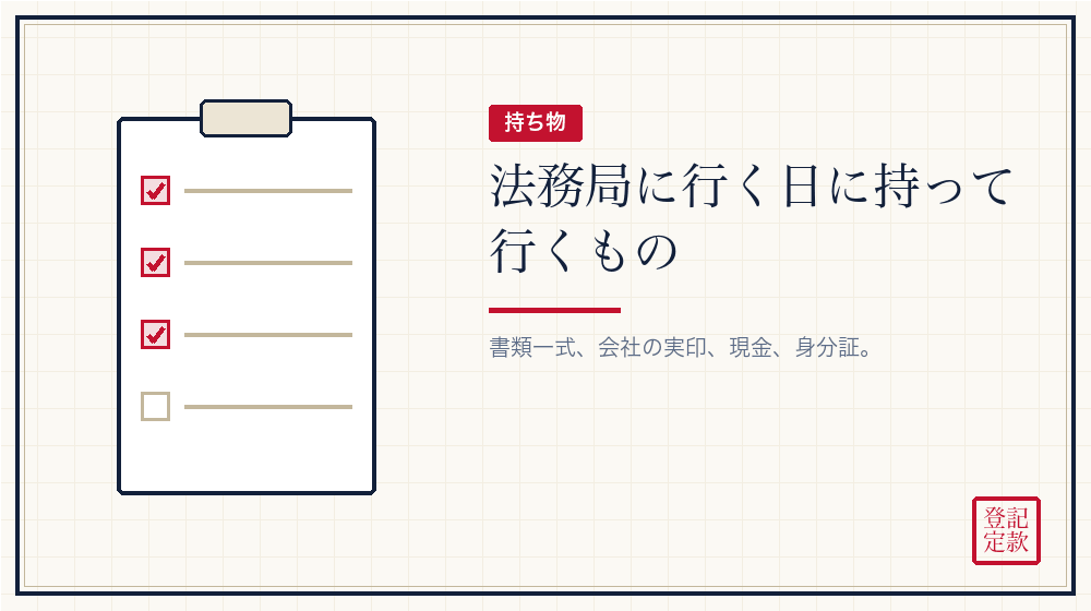 出しに行く日の持ち物