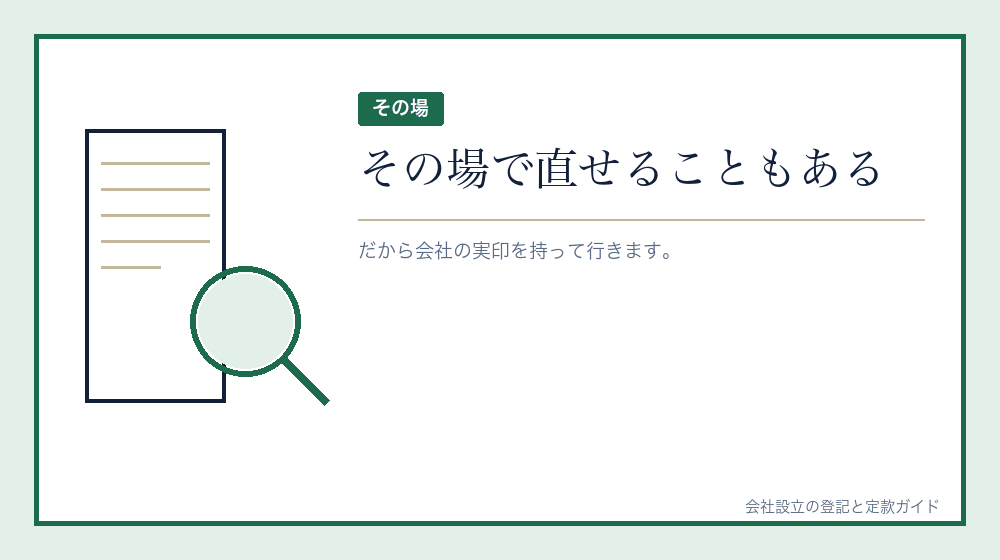 その場で直すことになったら
