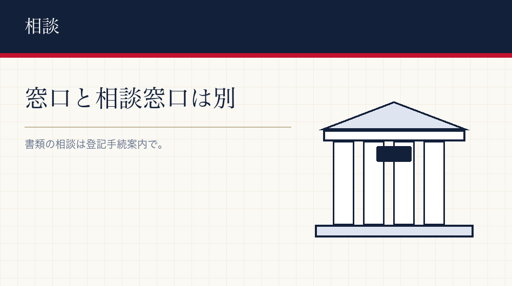 窓口で聞けること、聞けないこと