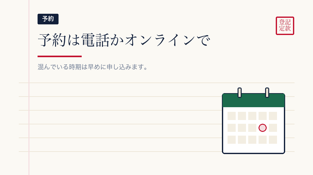 予約のしかた