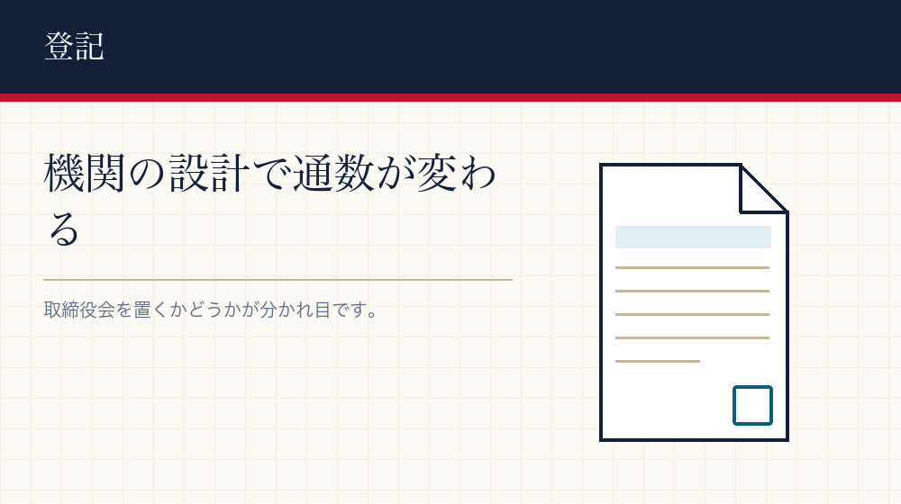会社設立の登記で要る分