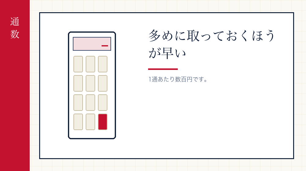 何通取ればいいか