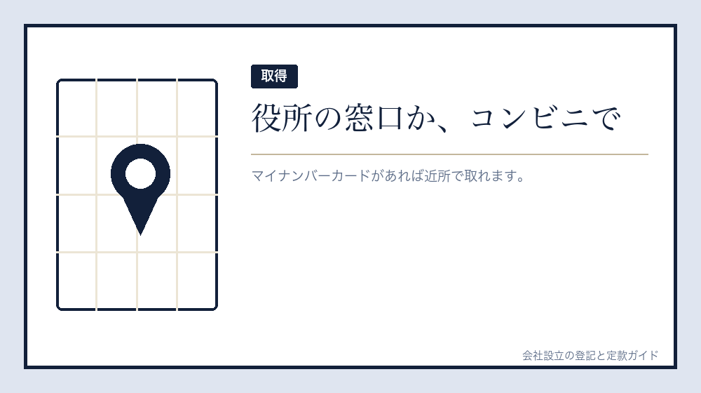 個人の印鑑証明書の取り方