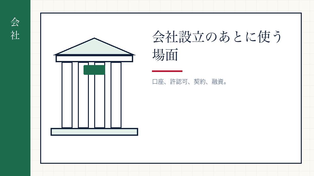 会社の印鑑証明書が要る場面