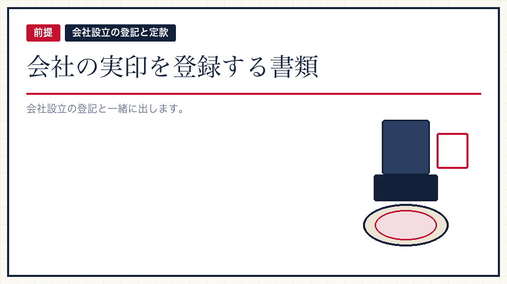 印鑑届書とは何か