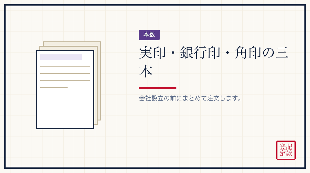 印鑑は何本作るか