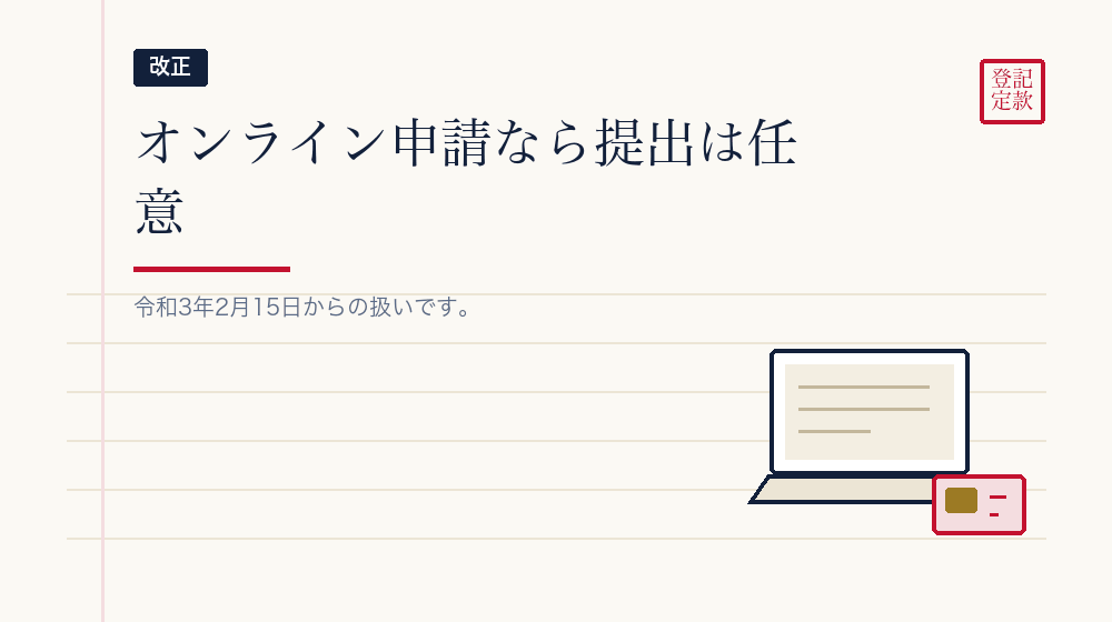 提出が任意になった場合